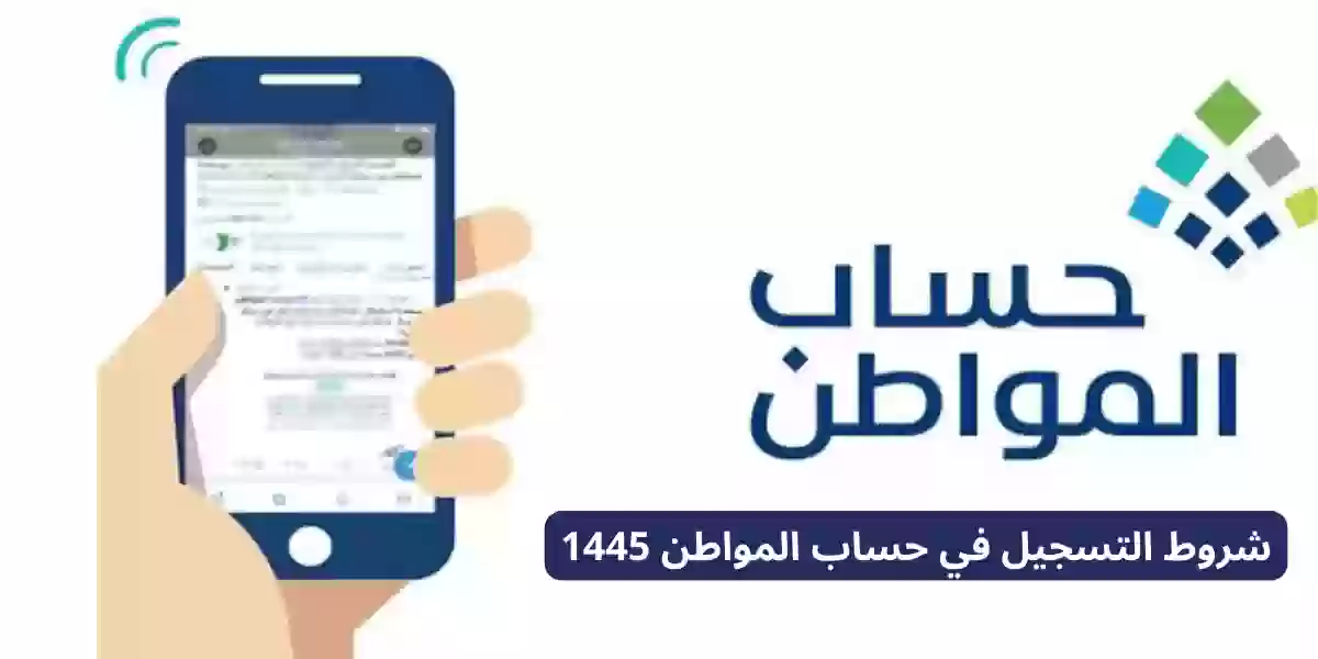 شروط التسجيل في حساب المواطن 1445