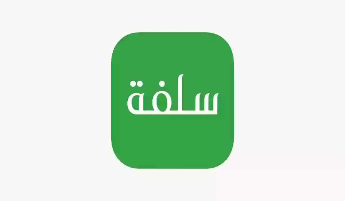 مميزات تمويل سريع من سلفة ميسر للمواطنين في السعودية دون تحويل الراتب والشروط المطلوبة