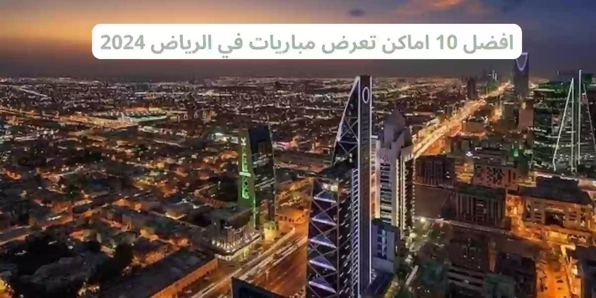 افضل 10 اماكن تعرض مباريات في الرياض 2024