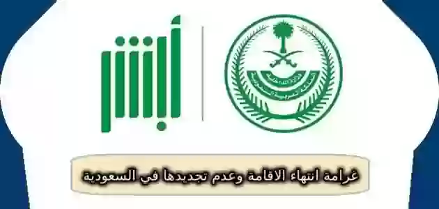 غرامة انتهاء الاقامة وعدم تجديدها في السعودية