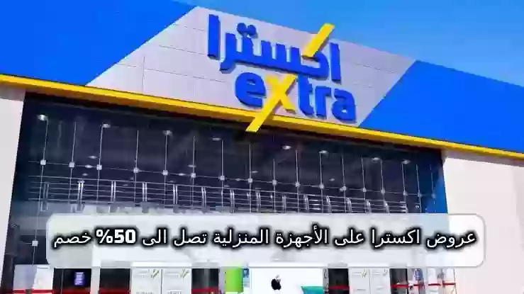 عروض اكسترا على الأجهزة المنزلية