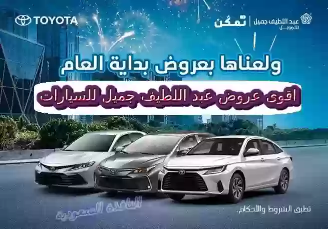 عروض عبد اللطيف جميل للسيارات