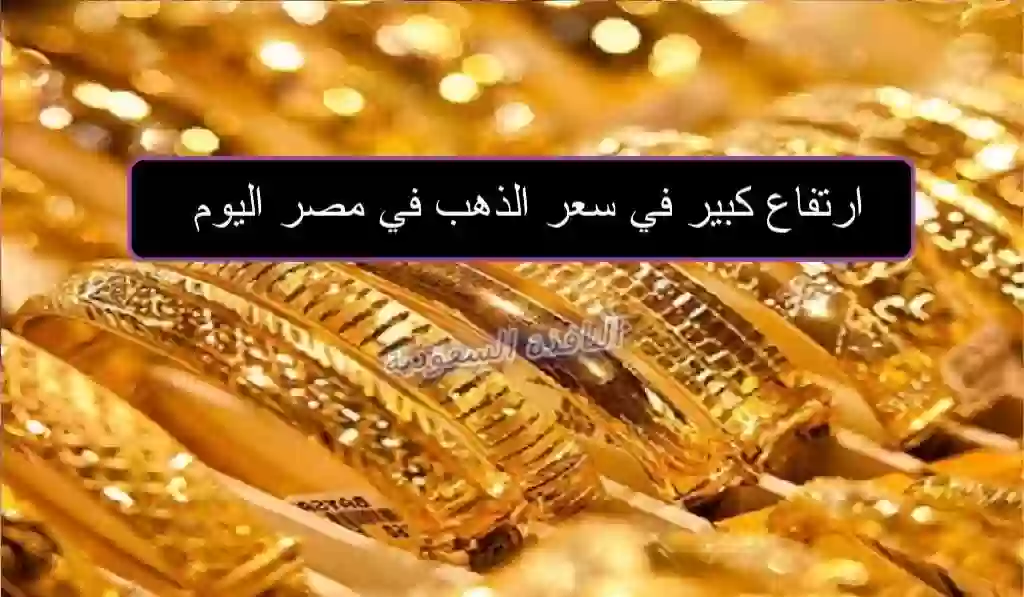 سعر الذهب اليوم في مصر اليوم الاربعاء 31 يناير 