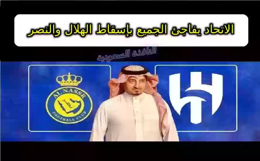 الاتحاد يفاجئ الجميع بإسقاط الهلال والنصر