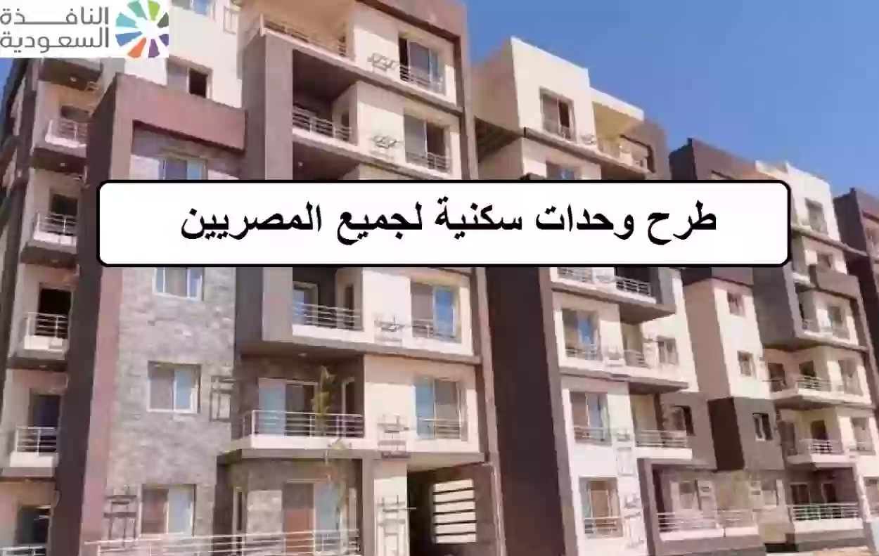 طرح وحدات سكنية لجميع المصريين