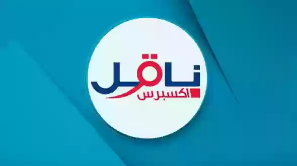 شركة ناقل اكسبريس 