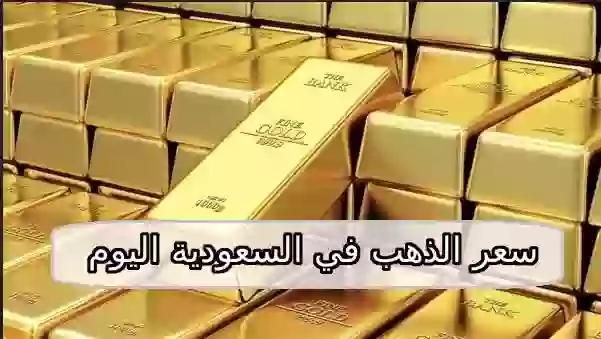 سعر الذهب في السعودية