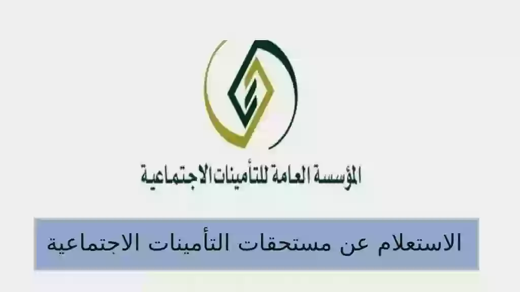 الاستعلام عن مستحقات التأمينات الاجتماعية