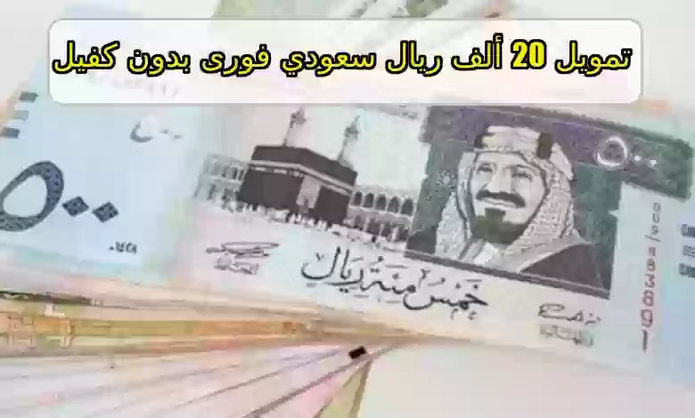 تمويل 20 ألف ريال سعودي 