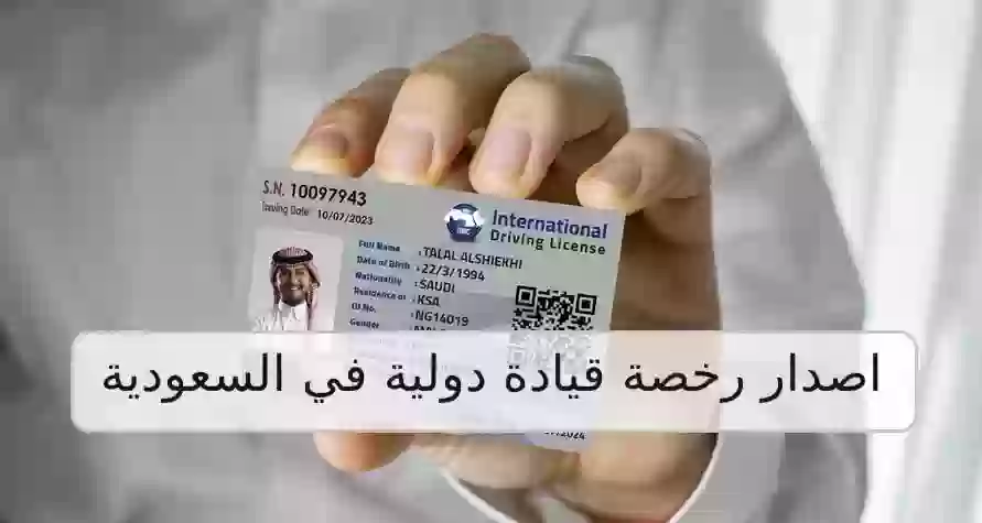 اصدار رخصة قيادة دولية في السعودية