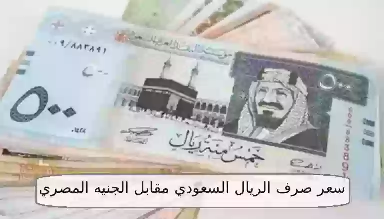 صرف الريال السعودي مقابل الجنيه المصري