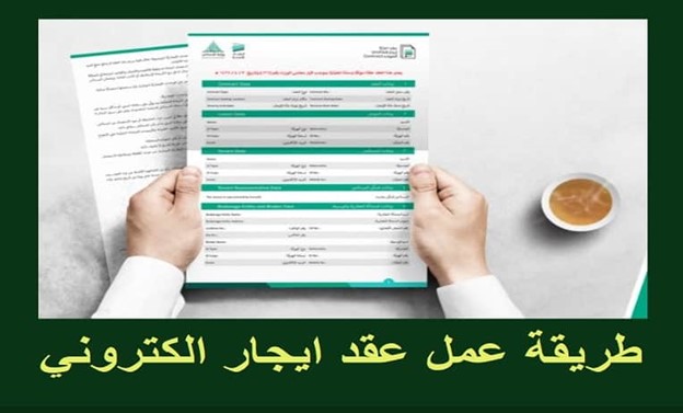 خطوات توثيق عقد إيجار محل تجاري في السعودية إلكترونيا عبر إيجار