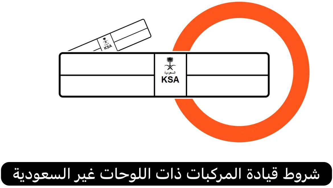 شروط قيادة المركبات ذات اللوحات غير السعودية بالمملكة .. المرور السعودي يوضح 