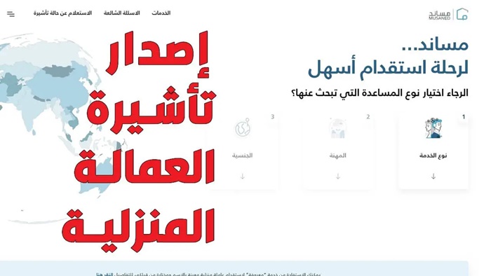 اعرف كيفية إصدار تأشيرة عمالة منزلية إلكترونيًا في السعودية 1445