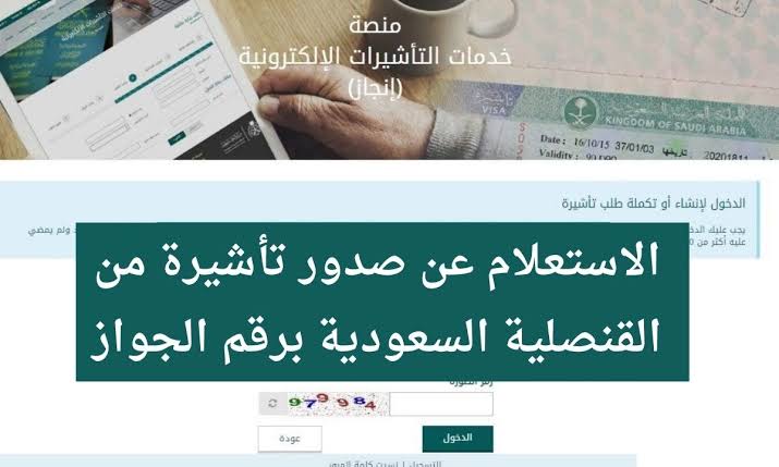 طريقة الاستعلام عن التأشيرة برقم الجواز أون لاين في السعودية 