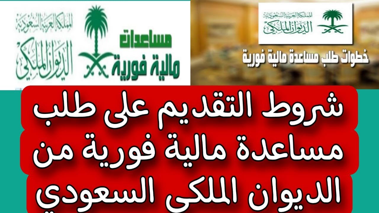 شروط مساعدة الديوان الملكي