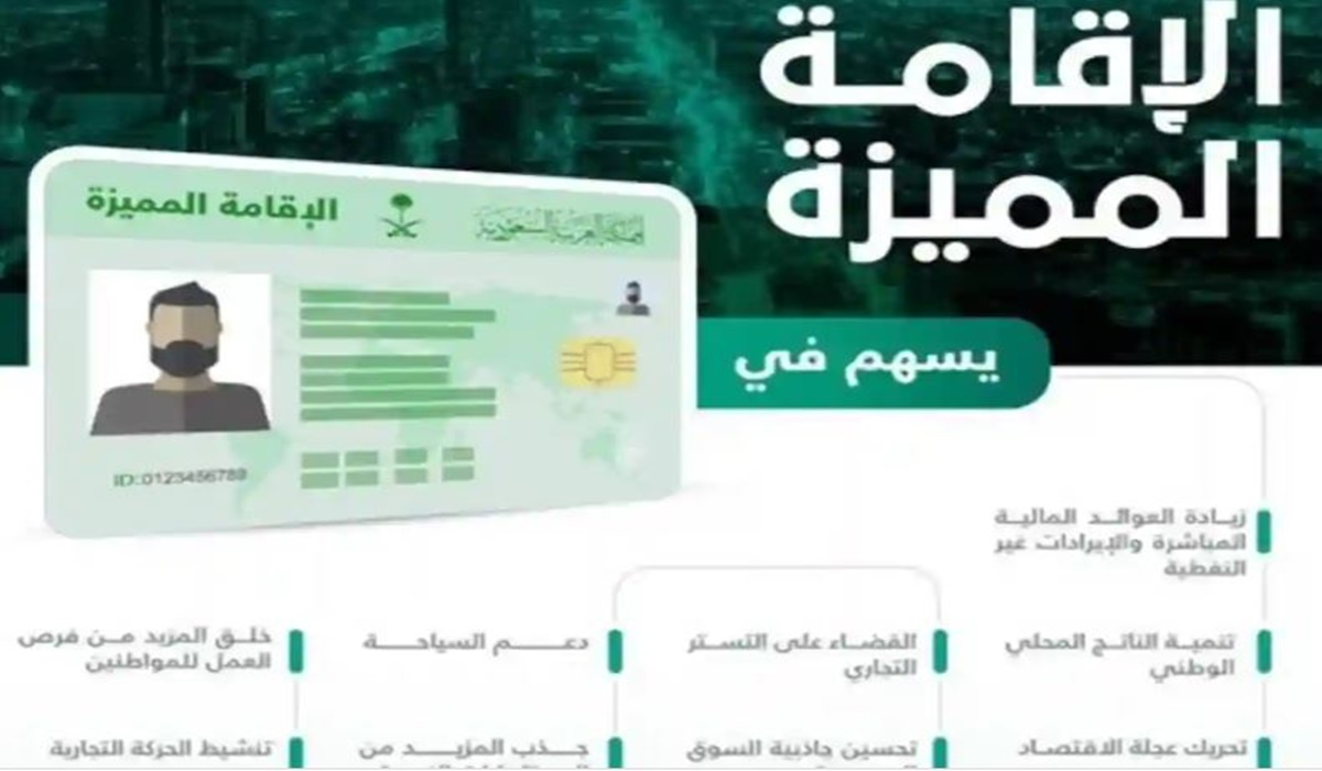 شروط الحصول على الإقامة ‏المميزة وكيفية التقديم والتجديد للإقامة